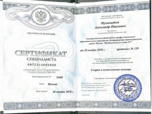 Документы доктора Мухамадеев Александр Павлович
